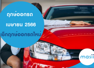 ฤกษ์ออกรถใหม่ เดือน เมษายน 2566