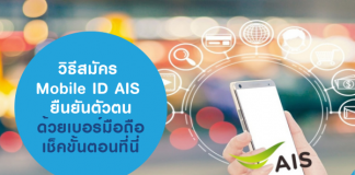 วิธีสมัคร Mobile ID AIS