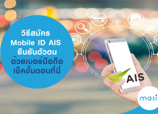 วิธีสมัคร Mobile ID AIS