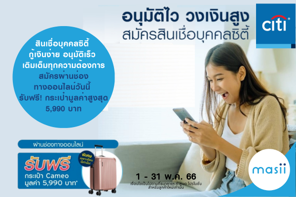 สินเชื่อบุคคลซิตี้ กู้เงินง่าย อนุมัติเร็ว…ลูกค้าใหม่สมัครออนไลน์ วันนี้ รับฟรี! กระเป๋า สินเชื่อบุคคลซิตี้ กู้เงินง่าย อนุมัติเร็ว…ลูกค้าใหม่สมัครออนไลน์ วันนี้ รับฟรี! กระเป๋า