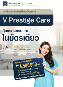 ประกันสุขภาพ และอุบัติเหตุส่วนบุคคล V Prestige Care