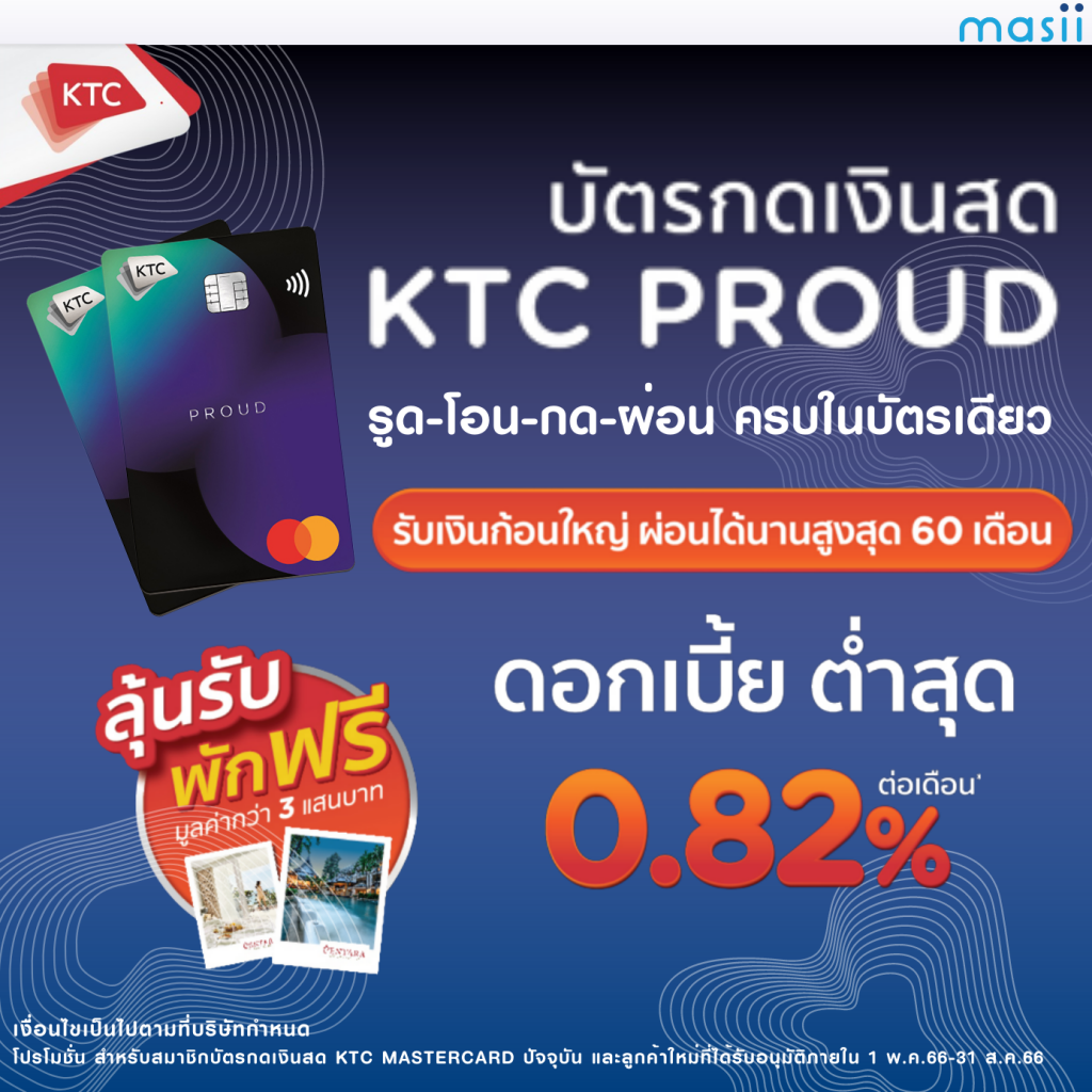 รูด-โอน-กด-ผ่อน ครบจบในบัตรเดียว บัตรกดเงินสด Ktc Proud  Mastercard...สมัครวันนี้ ลุ้นรับรางวัลพิเศษ