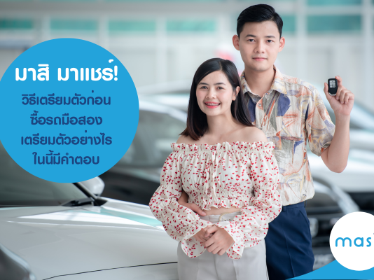 ซื้อรถมือสอง