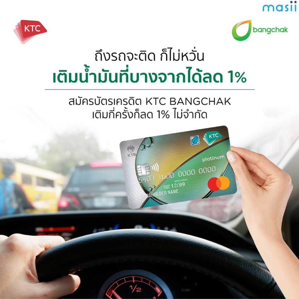 เติมน้ำมันที่บางจากได้ส่วนลด 1% ไม่จำกัด กับ บัตรเครดิต Ktc Bangchak