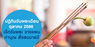 ปฏิทินวันพระเดือนตุลาคม 2566