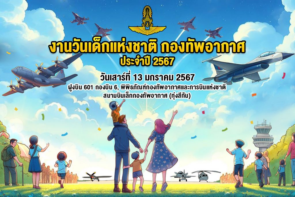 วันเด็กแห่งชาติพิพิธภัณฑ์กองทัพอากาศและการบินแห่งชาติ