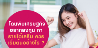 โดนพิษเศรษฐกิจ อยากลงทุน หารายได้เสริม ควรเริ่มต้นอย่างไร ?