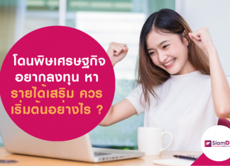 โดนพิษเศรษฐกิจ อยากลงทุน หารายได้เสริม ควรเริ่มต้นอย่างไร ?