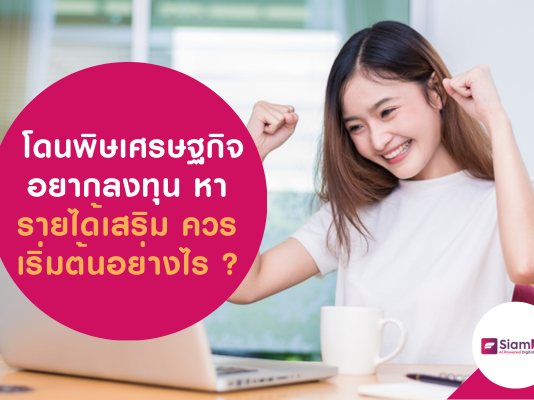 โดนพิษเศรษฐกิจ อยากลงทุน หารายได้เสริม ควรเริ่มต้นอย่างไร ?