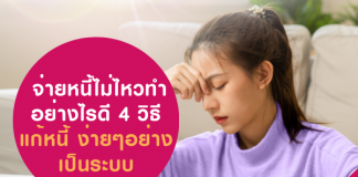 จ่ายหนี้ไม่ไหวทำอย่างไรดี 4 วิธี แก้หนี้ ง่ายๆอย่างเป็นระบบ