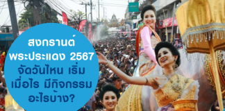 สงกรานต์พระประแดง 2567