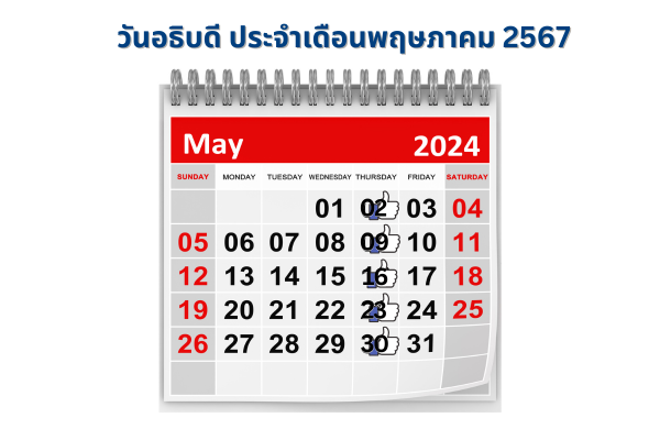 วันธงชัย พฤษภาคม 2567 