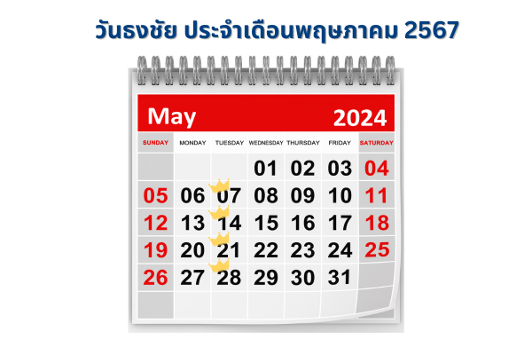 วันธงชัย พฤษภาคม 2567