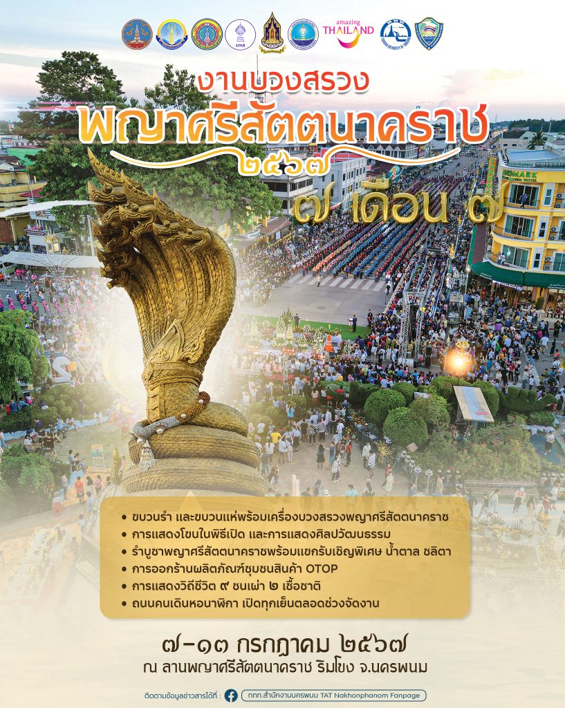 งานบวงสรวงพญาศรีสัตตนาคราช 2567