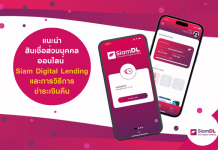 สินเชื่อส่วนบุคคลออนไลน์ Siam Digital