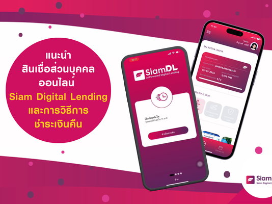 สินเชื่อส่วนบุคคลออนไลน์ Siam Digital