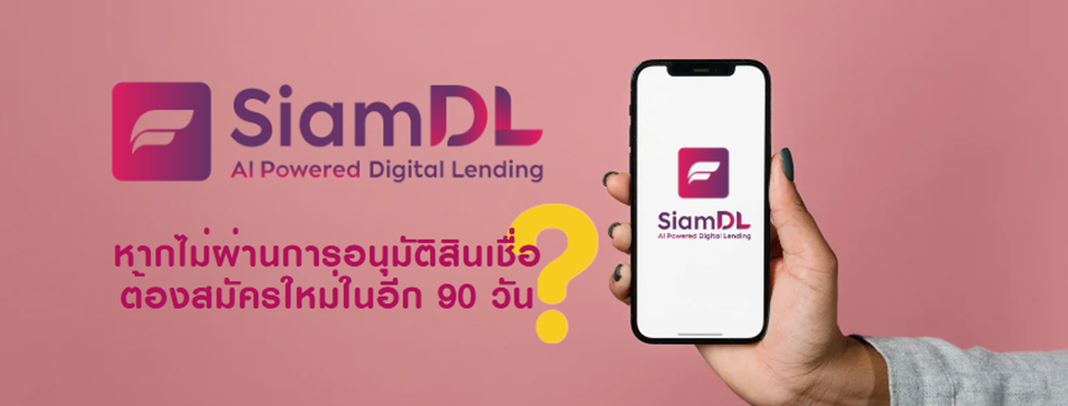 แอปพลิเคชัน Siam Digital Lending 