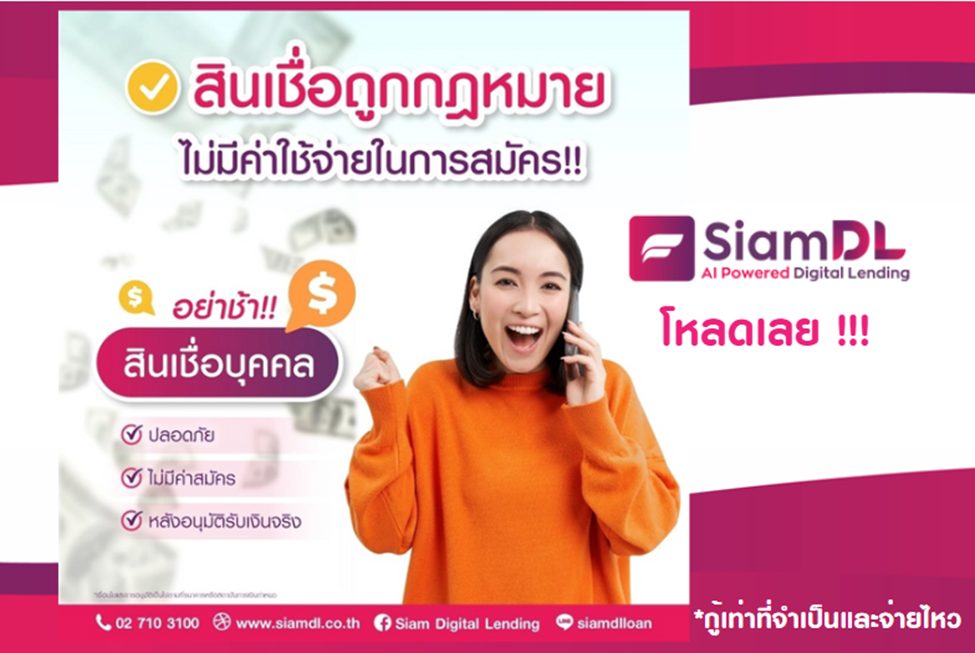 สมัครสินเชื่อบนแอป SiamDL