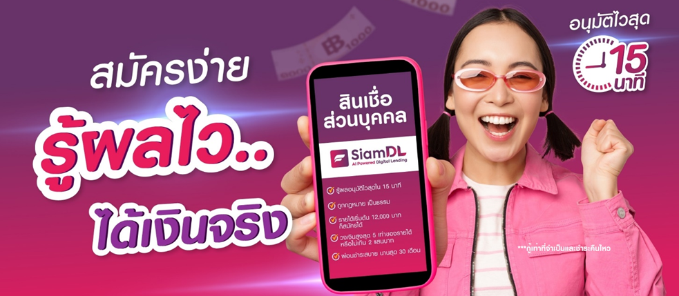 สินเชื่อส่วนบุคคล SiamDL