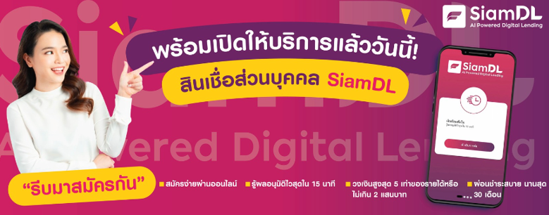 สินเชื่อส่วนบุคคล SiamDL