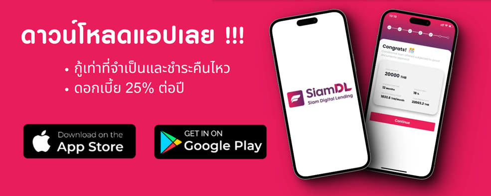 แอป Siam Digital Lending