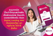 สมัครสินเชื่อส่วนบุคคล SiamDL