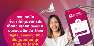 สมัครสินเชื่อส่วนบุคคล SiamDL