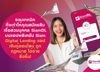 สมัครสินเชื่อส่วนบุคคล SiamDL