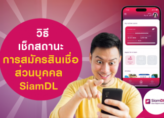 สมัครสินเชื่อส่วนบุคคล SiamDL