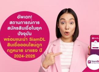 สินเชื่อออนไลน์ถูกกฎหมาย มาแรง ปี 2024-2025