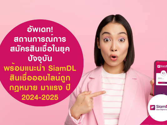 สินเชื่อออนไลน์ถูกกฎหมาย มาแรง ปี 2024-2025