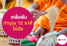 เคล็ดลับทำบุญ 12 ราศี ให้ปัง