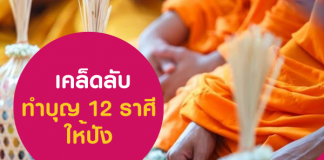 เคล็ดลับทำบุญ 12 ราศี ให้ปัง